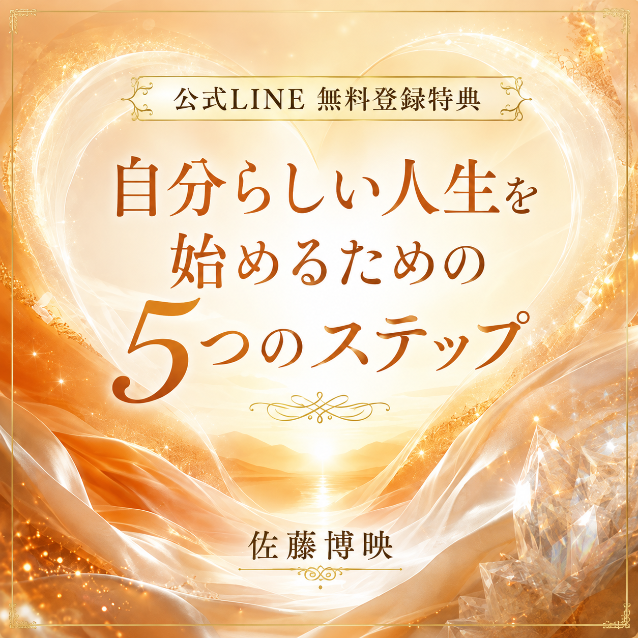 公式LINE無料登録特典 自分らしい人生を始めるための5つのステップ 佐藤博映
